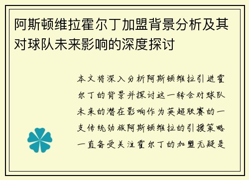 阿斯顿维拉霍尔丁加盟背景分析及其对球队未来影响的深度探讨
