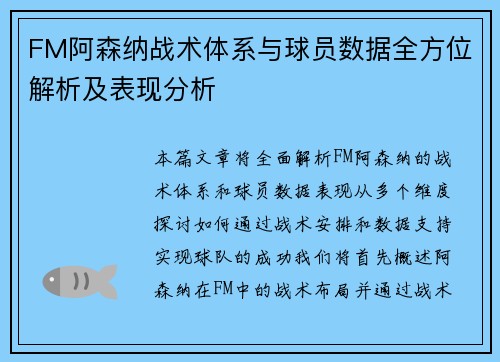 FM阿森纳战术体系与球员数据全方位解析及表现分析