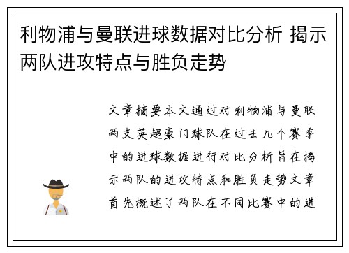 利物浦与曼联进球数据对比分析 揭示两队进攻特点与胜负走势
